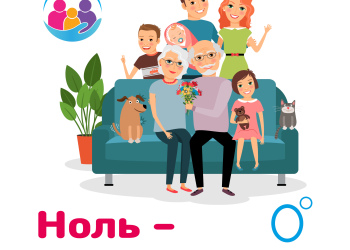 Ноль-лучший градус для жизни