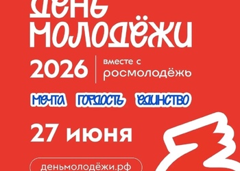 День молодёжи 2026