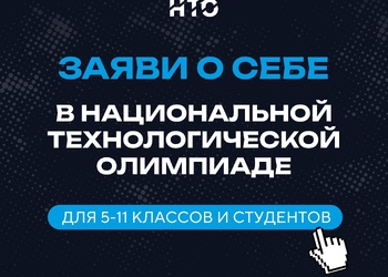 Новый сезон Национальной технологической олимпиады