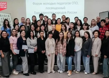 Форум молодых педагогов СПО Бурятии