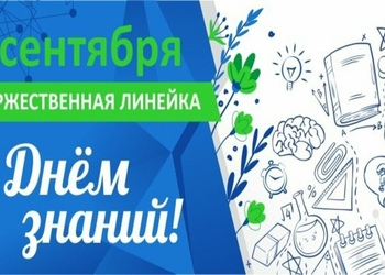 С 1 сентября!
