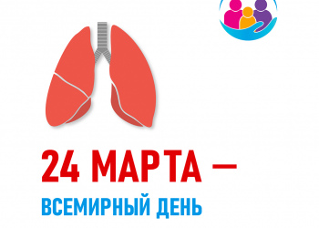 24 марта — всемирный день борьбы с туберкулезом