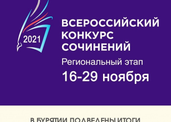 В Бурятии подведены итоги регионального этапа Всероссийского конкурса сочинений 2021 года