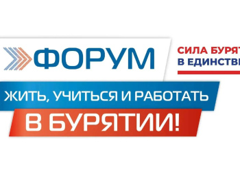 III ФОРУМ «ЖИТЬ, УЧИТЬСЯ И РАБОТАТЬ В БУРЯТИИ!»