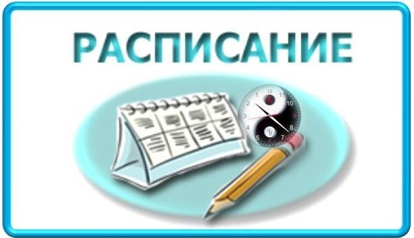 РАСПИСАНИЕ